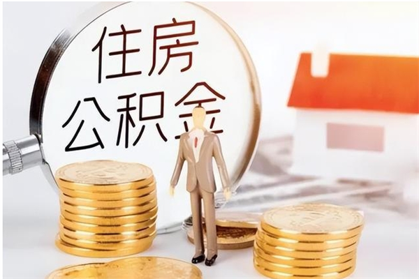 宜昌公积金离职半年后才能取吗（公积金离职半年后才能取吗?）