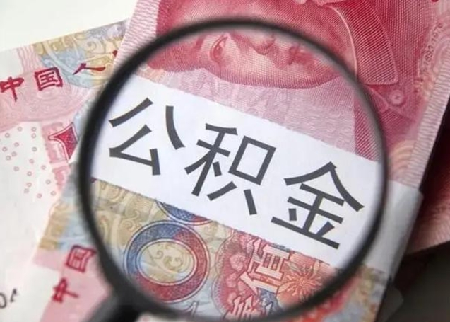 宜昌公积金不满三个月怎么取（住房公积金未满3个月可以拿的吗）