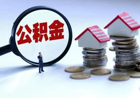 宜昌离职公积金急用怎么取（离职住房公积金怎么取）