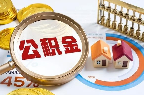 宜昌封存的住房公积金可以取吗（封存的住房公积金能取吗）