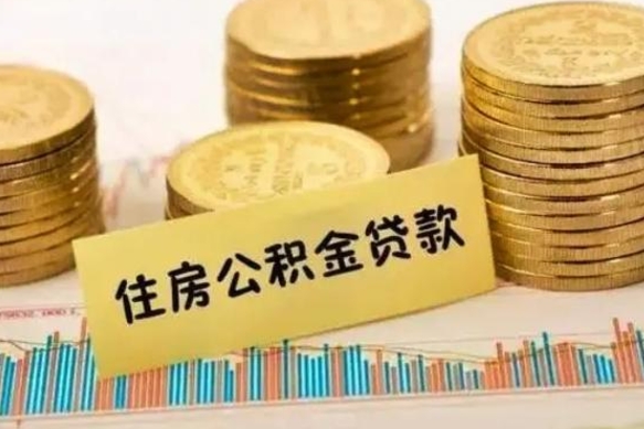 宜昌离职公积金有必要取出来吗（离职公积金必须全部提取吗）